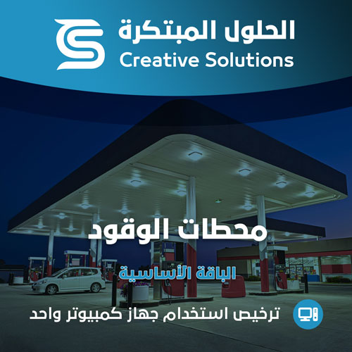 محاسبة محطات الوقود
 -  الحلول المبتكرة الباقة الأساسية