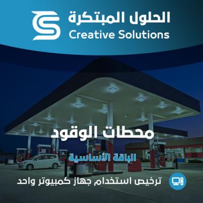محاسبة محطات الوقود
 -  الحلول المبتكرة الباقة الأساسية