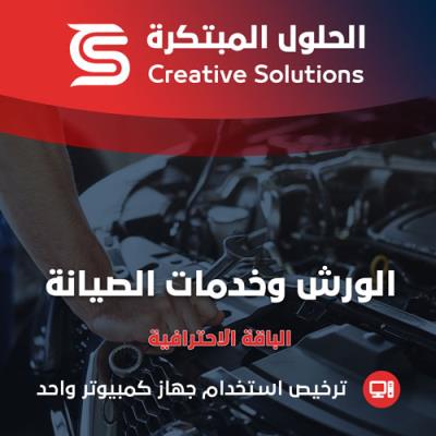 محاسبة الورش وخدمات الصيانة

 - الباقة الاحترافية