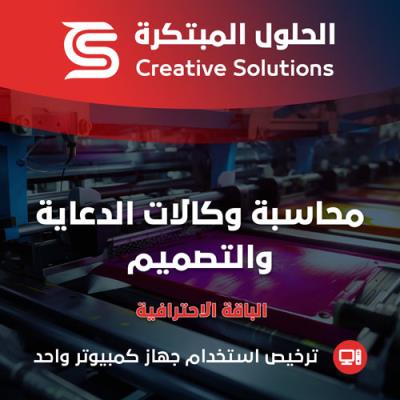 الحلول لمحاسبة وكالات الدعاية التصميم
 - الباقة الاحترافية