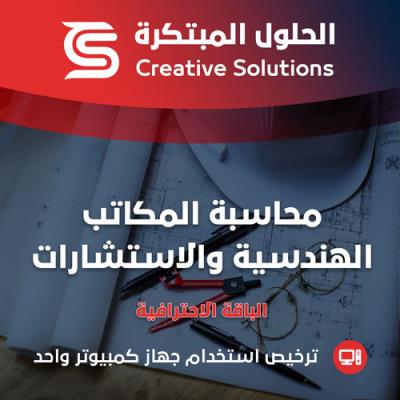 الحلول لمحاسبة المكاتب الهندسية والاستشارات - الباقة الاحترافية