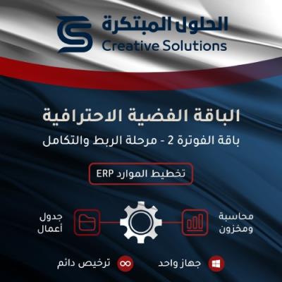 باقة الفوترة2 ERP | محاسبة ومخزون ورواتب مع جدول أعمال إصدار الحلول لتخطيط الموارد