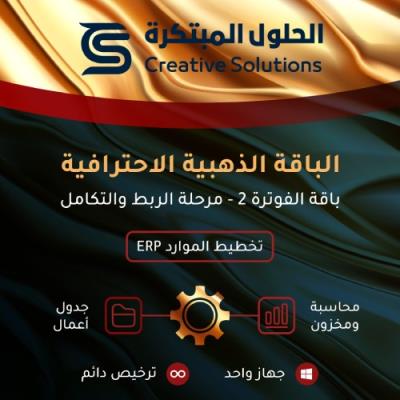 باقة الفوترة2 ERP | محاسبة ومخزون ورواتب مع جدول أعمال إصدار الحلول لتخطيط الموارد