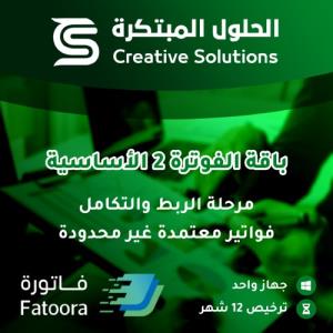 باقة الفوترة2 الأساسية | فواتير معتمدة غير محدودة للفوترة2 من خلال برنامج الحلول