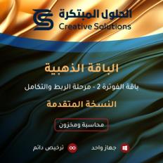 باقة الفوترة2 LITE | برنامج الحلول للمحاسبة والمخزون النسخة المتقدمة