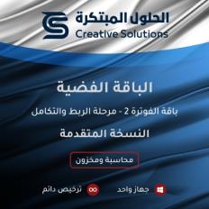 باقة الفوترة2 LITE | برنامج الحلول للمحاسبة والمخزون النسخة المتقدمة